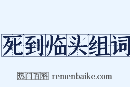 死到临头组词是什么意思的图片